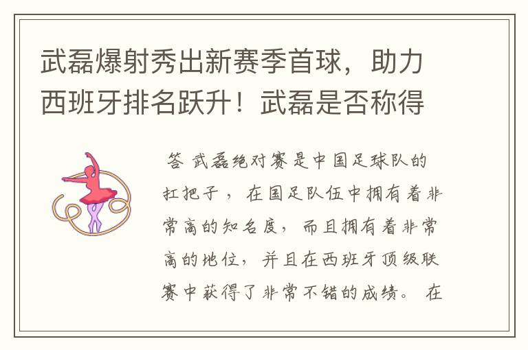 武磊爆射秀出新赛季首球,助力西班牙排名跃升!武磊是否称得上国足扛把子?
