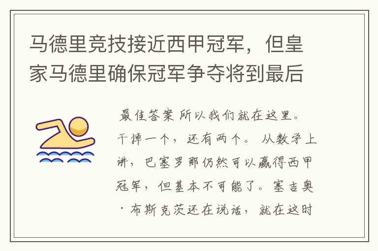 马德里竞技接近西甲冠军,但皇家马德里确保冠军争夺将到最后一刻