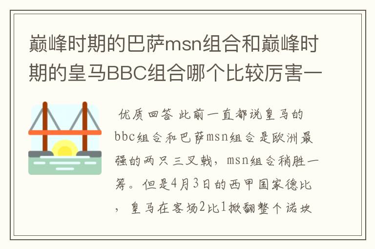 巅峰时期的巴萨msn组合和巅峰时期的皇马BBC组合哪个比较厉害一点?