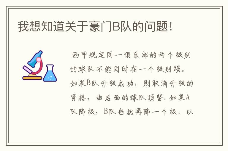 我想知道关于豪门B队的问题!