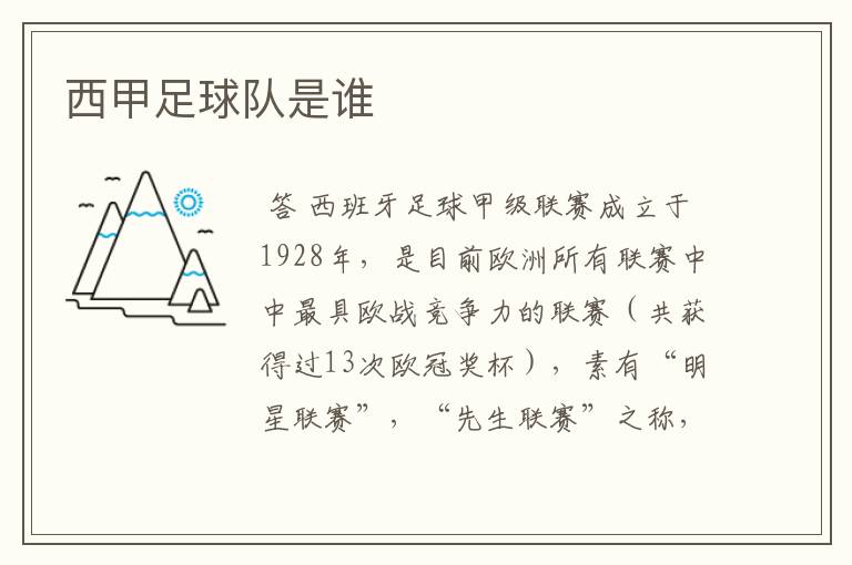 西甲足球队是谁