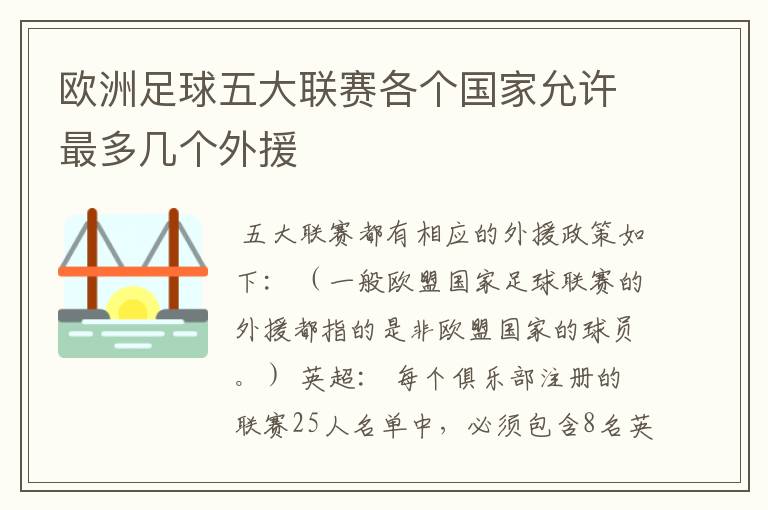 欧洲足球五大联赛各个国家允许最多几个外援