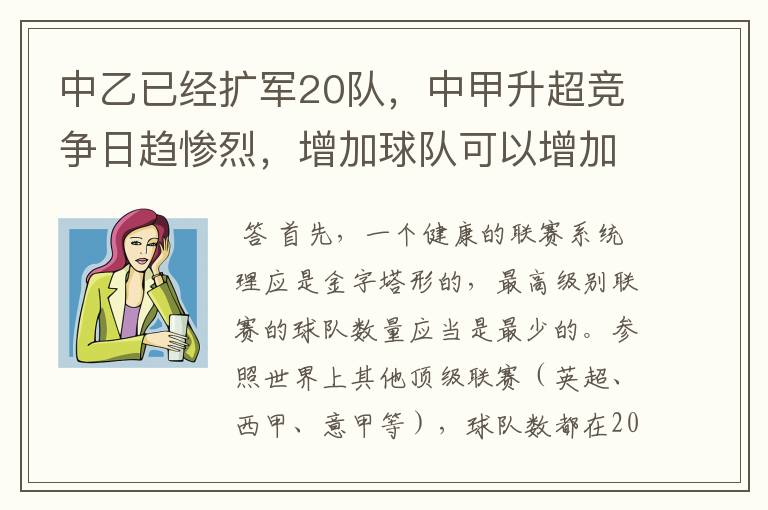 中乙已经扩军20队,中甲升超竞争日趋惨烈,增加球队可以增加赛程增强竞争,中超、中甲什么时候扩军啊?