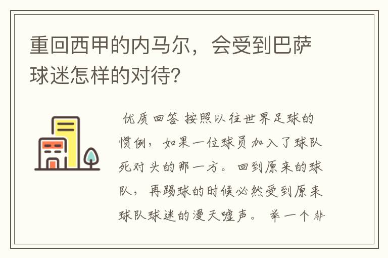 重回西甲的内马尔,会受到巴萨球迷怎样的对待?