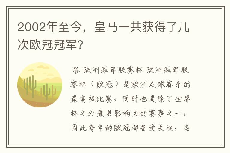 2002年至今,皇马一共获得了几次欧冠冠军?