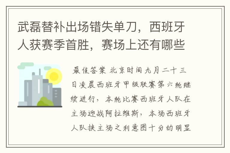 武磊替补出场错失单刀,西班牙人获赛季首胜,赛场上还有哪些看点?