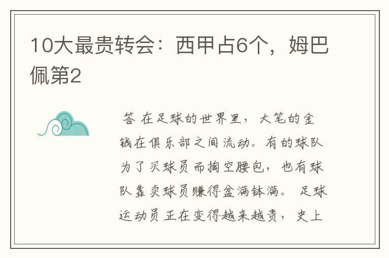 10大最贵转会:西甲占6个,姆巴佩第2