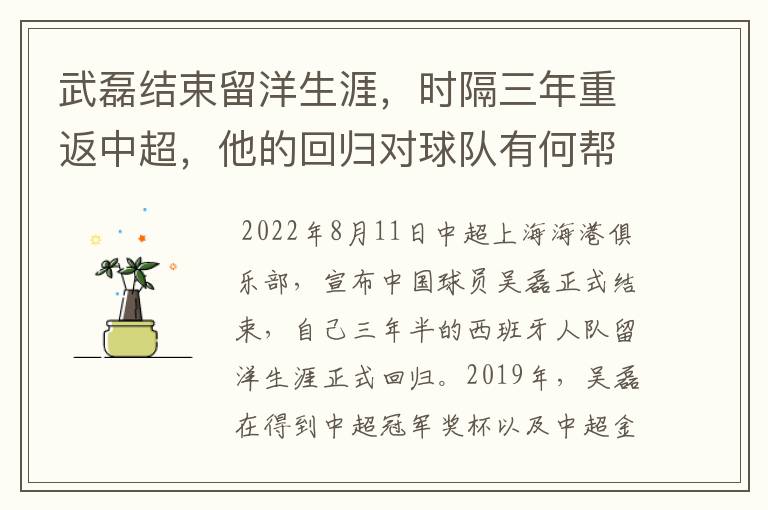 武磊结束留洋生涯,时隔三年重返中超,他的回归对球队有何帮助?