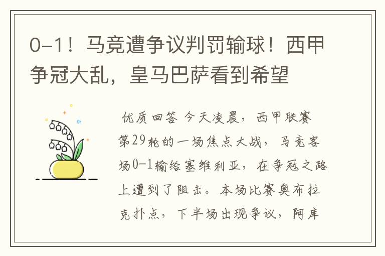 0-1!马竞遭争议判罚输球!西甲争冠大乱,皇马巴萨看到希望