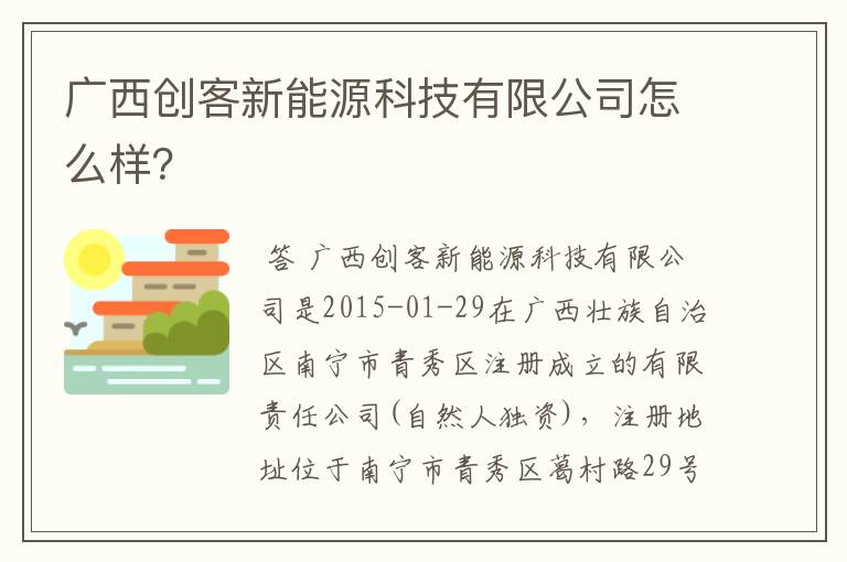 广西创客新能源科技有限公司怎么样?