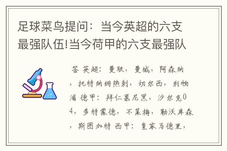 足球菜鸟提问:当今英超的六支最强队伍!当今荷甲的六支最强队伍!当今法甲的六支最强队伍!