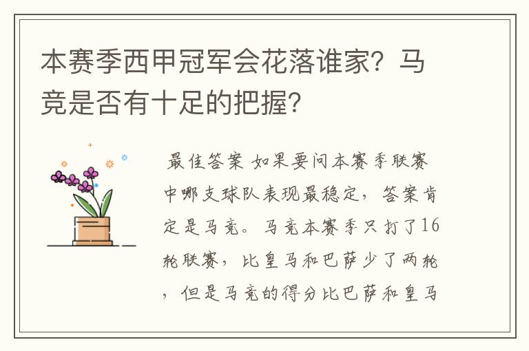本赛季西甲冠军会花落谁家?马竞是否有十足的把握?