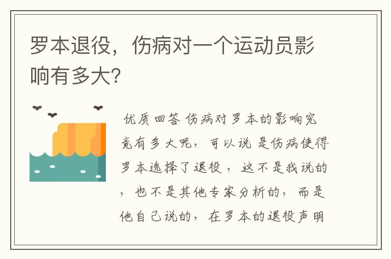 罗本退役,伤病对一个运动员影响有多大?