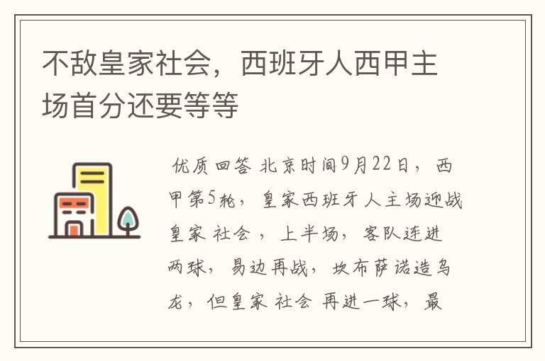不敌皇家社会,西班牙人西甲主场首分还要等等