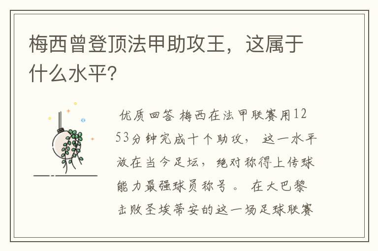 梅西曾登顶法甲助攻王,这属于什么水平?