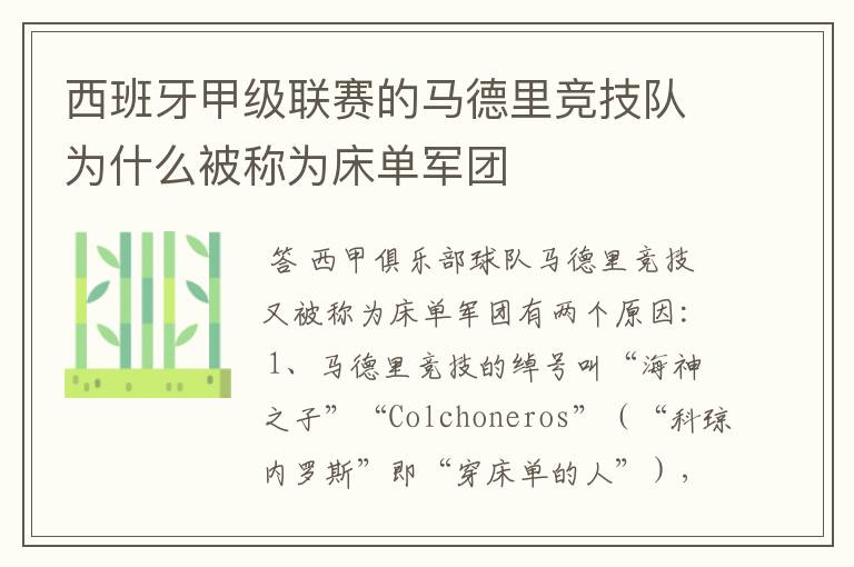 西班牙甲级联赛的马德里竞技队为什么被称为床单军团