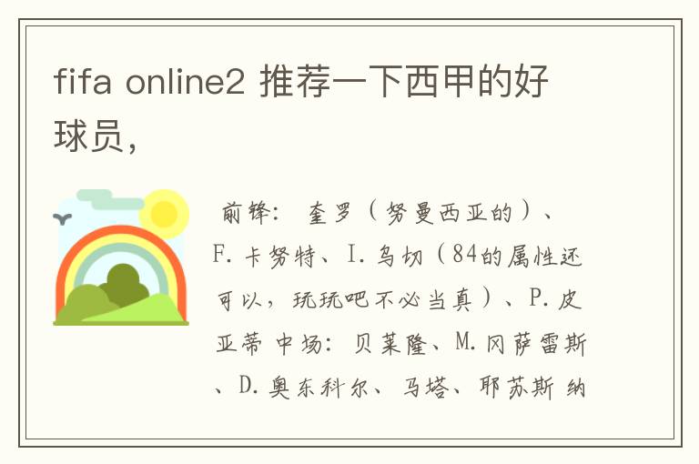 fifa online2 推荐一下西甲的好球员,