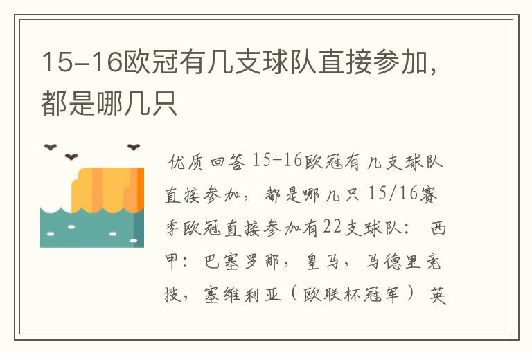 15-16欧冠有几支球队直接参加,都是哪几只