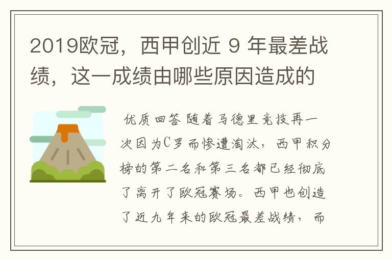 2019欧冠,西甲创近 9 年最差战绩,这一成绩由哪些原因造成的?