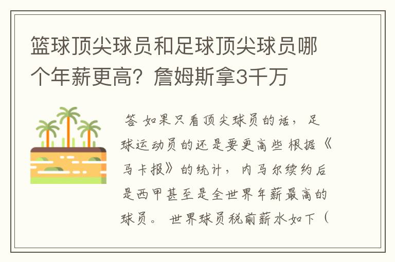 篮球顶尖球员和足球顶尖球员哪个年薪更高?詹姆斯拿3千万