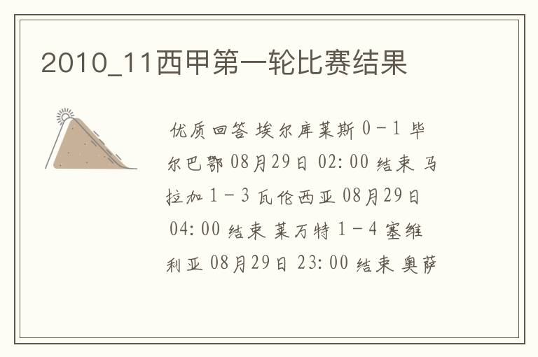 2010_11西甲第一轮比赛结果