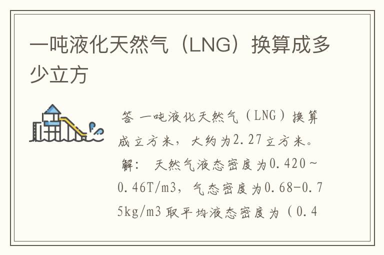 一吨液化天然气(LNG)换算成多少立方