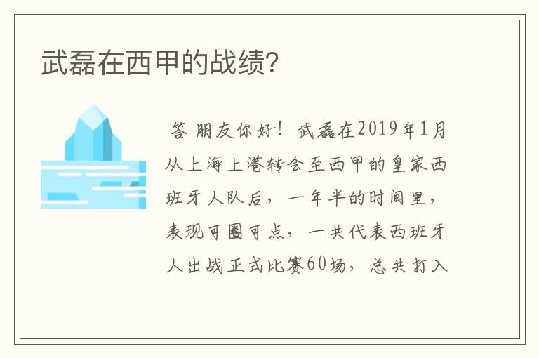 武磊在西甲的战绩?