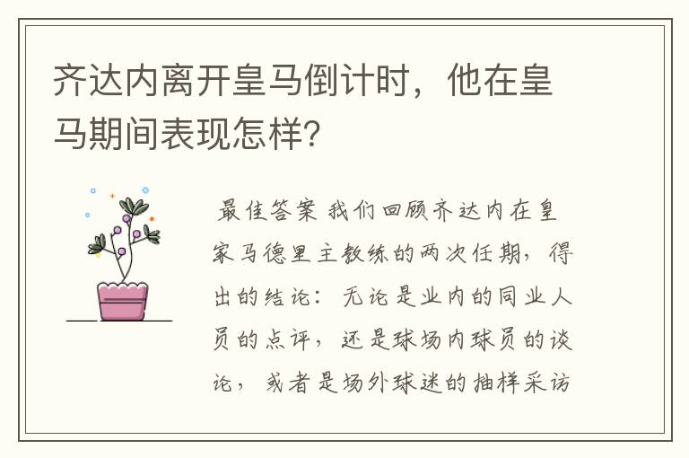 齐达内离开皇马倒计时,他在皇马期间表现怎样?