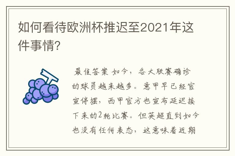 如何看待欧洲杯推迟至2021年这件事情?