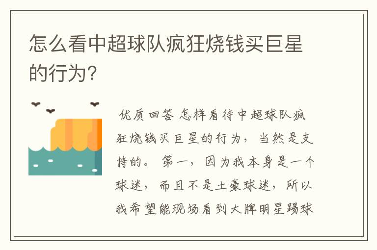 怎么看中超球队疯狂烧钱买巨星的行为?