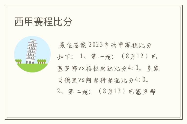 西甲赛程比分