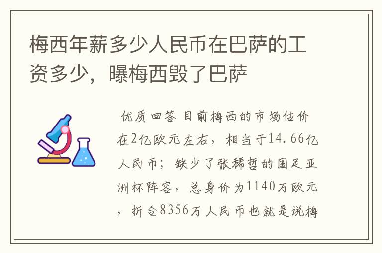 梅西年薪多少人民币在巴萨的工资多少,曝梅西毁了巴萨