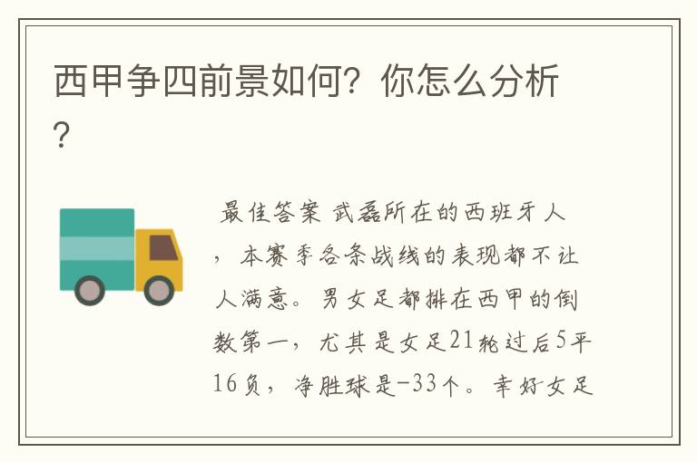 西甲争四前景如何?你怎么分析?