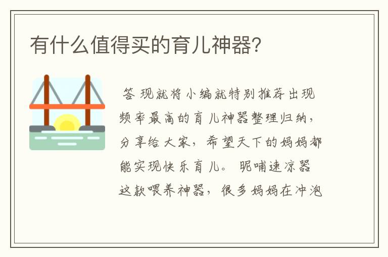 有什么值得买的育儿神器?