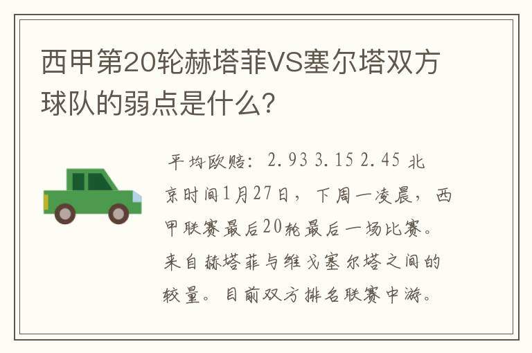 西甲第20轮赫塔菲VS塞尔塔双方球队的弱点是什么?