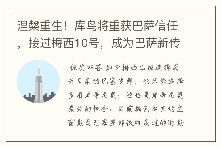 涅槃重生!库鸟将重获巴萨信任,接过梅西10号,成为巴萨新传奇