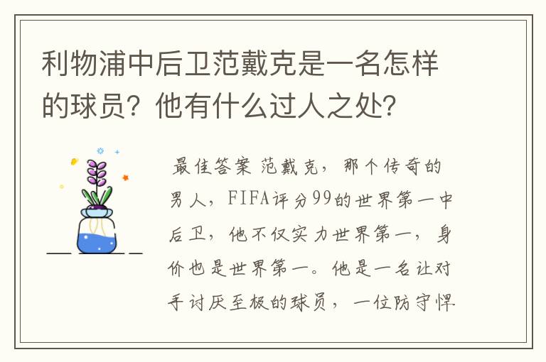 利物浦中后卫范戴克是一名怎样的球员?他有什么过人之处?