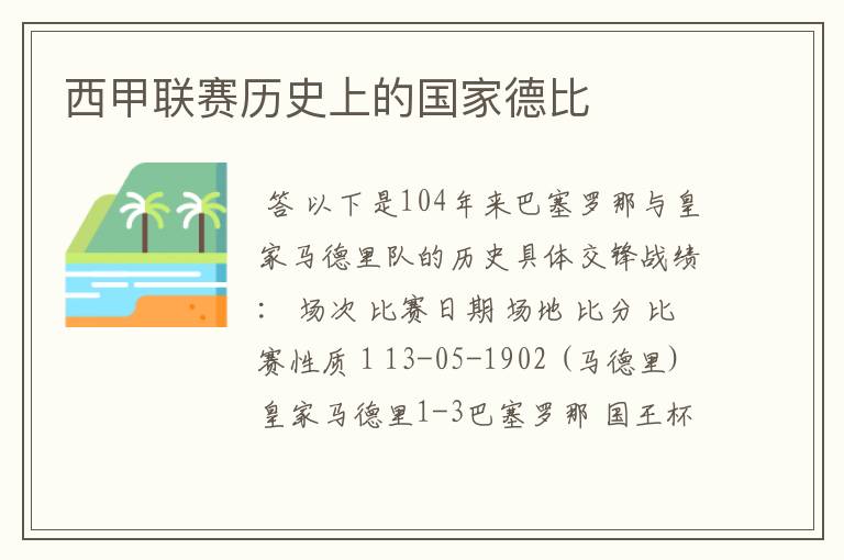 西甲联赛历史上的国家德比
