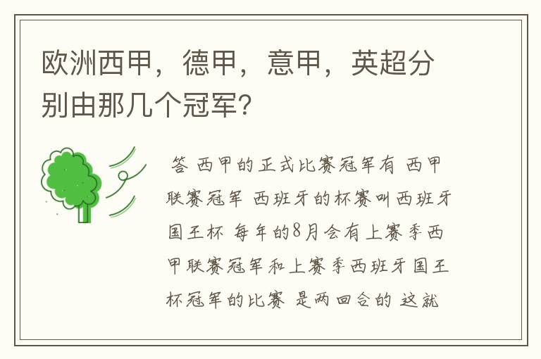 欧洲西甲,德甲,意甲,英超分别由那几个冠军?