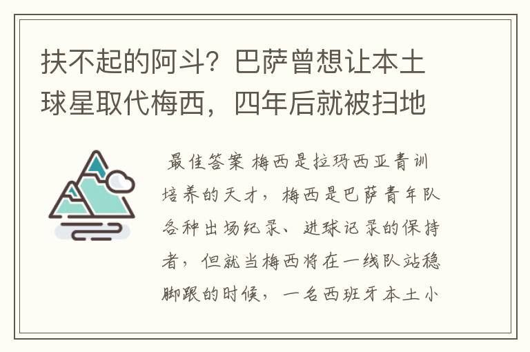 扶不起的阿斗?巴萨曾想让本土球星取代梅西,四年后就被扫地出门