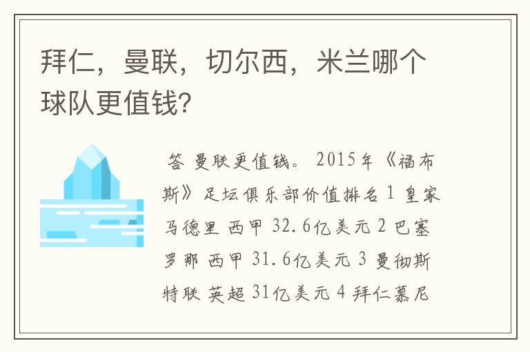 拜仁,曼联,切尔西,米兰哪个球队更值钱?