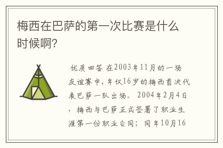 梅西在巴萨的第一次比赛是什么时候啊?