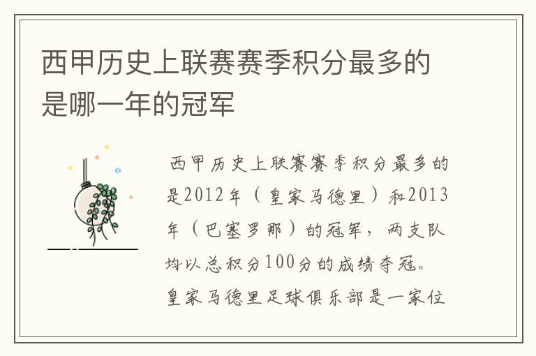西甲历史上联赛赛季积分最多的是哪一年的冠军