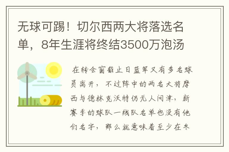 无球可踢!切尔西两大将落选名单,8年生涯将终结3500万泡汤