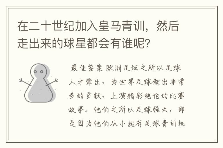 在二十世纪加入皇马青训,然后走出来的球星都会有谁呢?