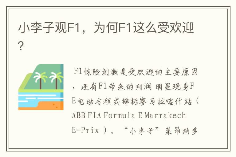 小李子观F1,为何F1这么受欢迎?