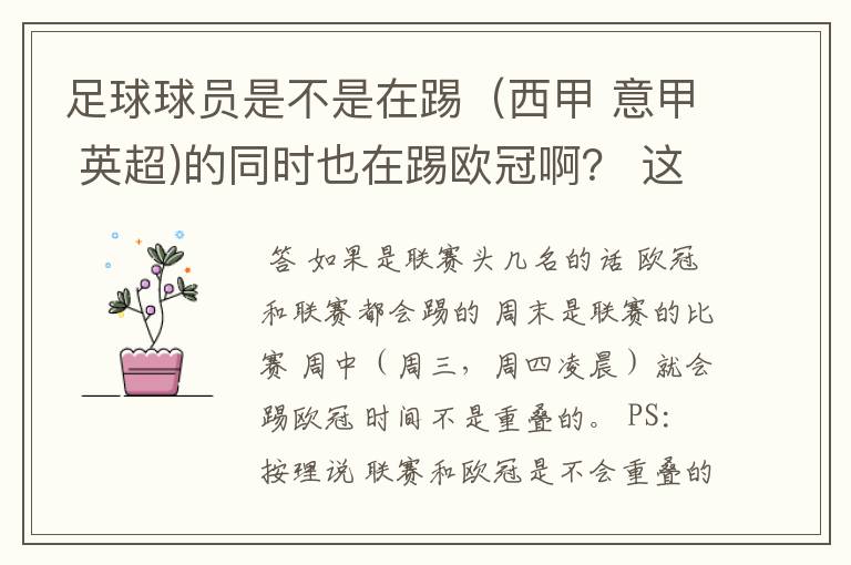 足球球员是不是在踢(西甲 意甲 英超)的同时也在踢欧冠啊? 这两个时间是重叠的吗