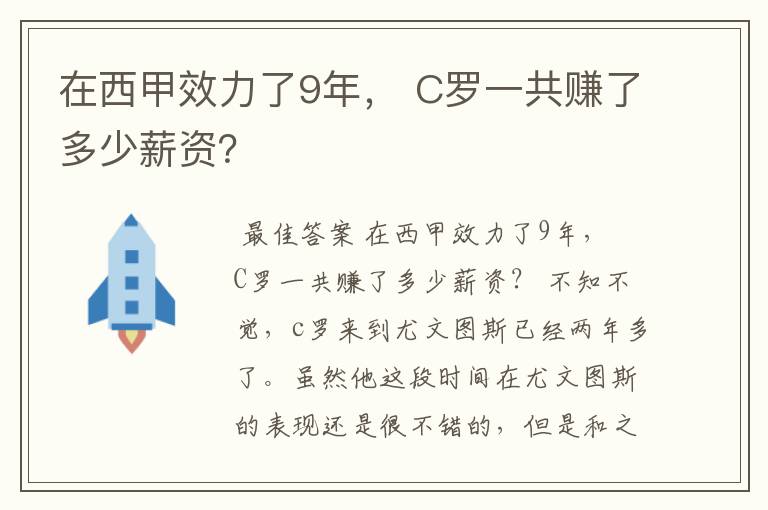在西甲效力了9年, C罗一共赚了多少薪资?