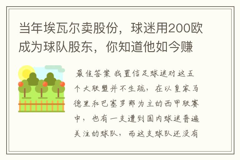 当年埃瓦尔卖股份,球迷用200欧成为球队股东,你知道他如今赚了多少吗?
