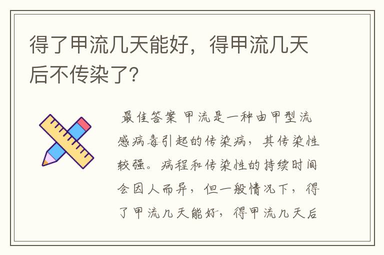 得了甲流几天能好,得甲流几天后不传染了?